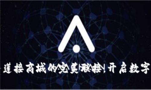 tpwallet与莲接商城的完美联接，开启数字资产新篇章
