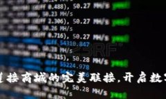tpwallet与莲接商城的完美联