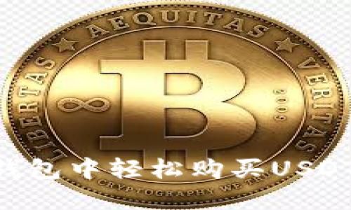 如何在TP钱包中轻松购买USDT：新手指南