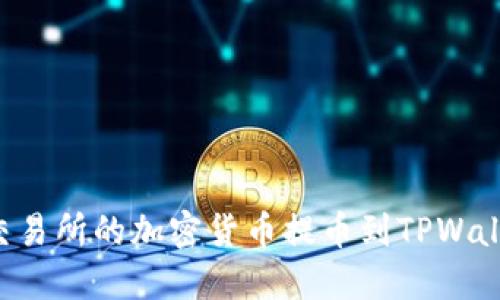 如何将MXC交易所的加密货币提币到TPWallet：详细指南