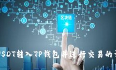 如何将USDT转入TP钱包并进
