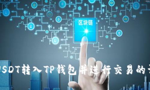 如何将USDT转入TP钱包并进行交易的详细指南