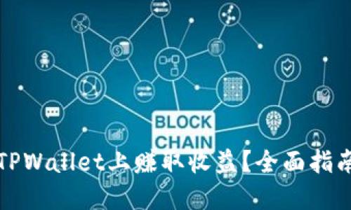 如何在TPWallet上赚取收益？全面指南与技巧