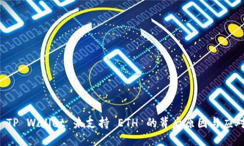 解读 TP Wallet 未支持 ETH 的背后原因与应对方案