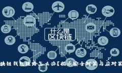 区块链钱包跑路怎么办？