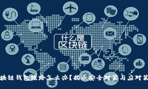 区块链钱包跑路怎么办？揭示安全对策与应对策略