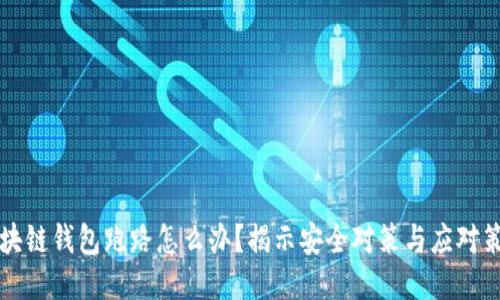 区块链钱包跑路怎么办？揭示安全对策与应对策略