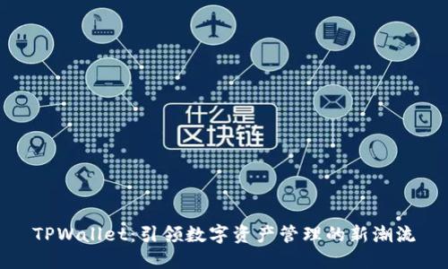 TPWallet：引领数字资产管理的新潮流