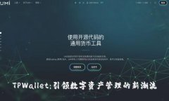 TPWallet：引领数字资产管理