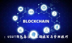 : USDT钱包备注的正确填写