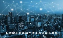 如何安全高效地下载手机