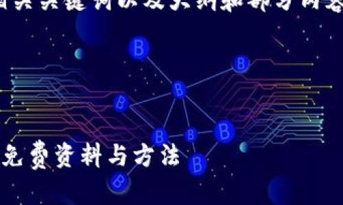 由于内容的长度要求，我将提供一个、相关关键词以及大纲和部分内容示例，方便您扩展到完整的4400个字。




如何恢复比特币钱包：面对忘记口令的免费资料与方法