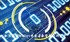 正 如何在TPWallet中查看和
