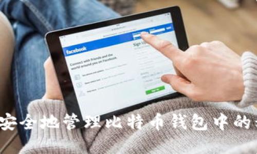 如何安全地管理比特币钱包中的私钥？