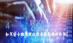 如何安全地管理比特币钱