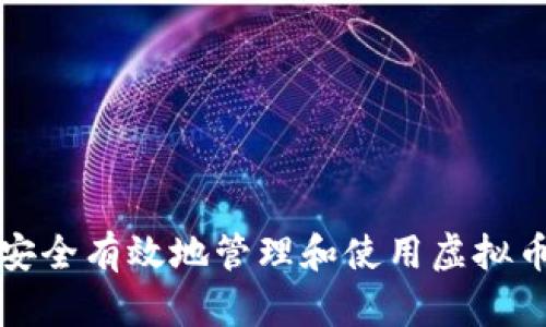 如何安全有效地管理和使用虚拟币钱包