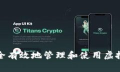 如何安全有效地管理和使