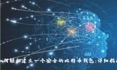如何轻松建立一个安全的