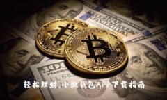 轻松理财，小微钱包APP下