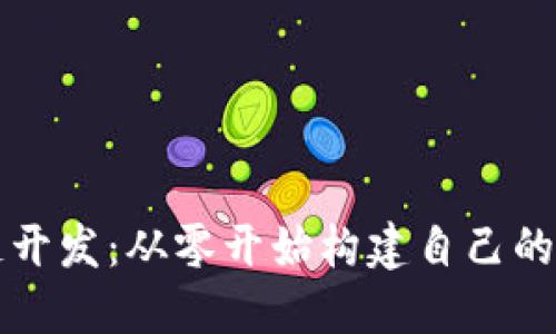 掌握区块链开发：从零开始构建自己的以太坊钱包