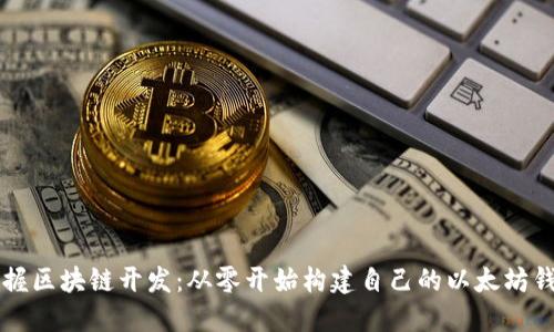 掌握区块链开发：从零开始构建自己的以太坊钱包