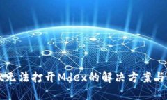 TPWallet无法打开Mdex的解决