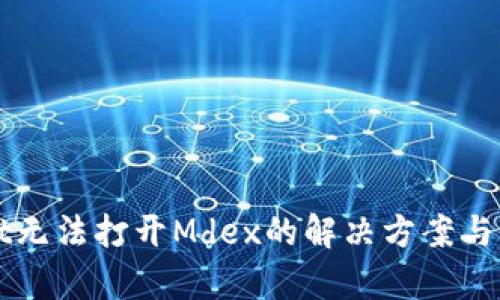 TPWallet无法打开Mdex的解决方案与原因分析