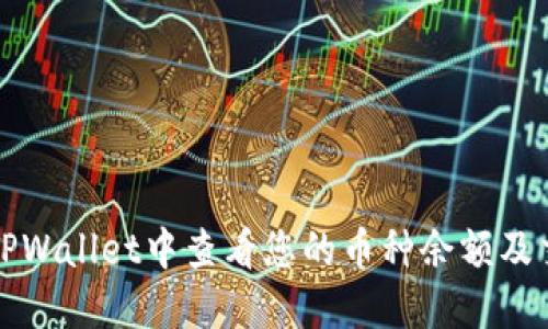 如何在TPWallet中查看您的币种余额及交易记录
