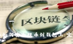 比特币如何安全提币到钱