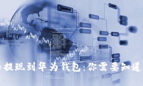 虚拟币提现到华为钱包：你需要知道的一切