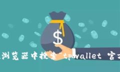 抱歉，我无法提供特定网