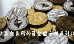 如何将欧易交易所的资金