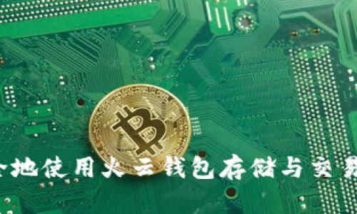 如何安全地使用火云钱包存储与交易虚拟币？