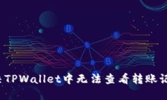  如何解决TPWallet中无法查