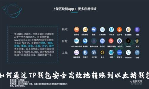 如何通过TP钱包安全高效地转账到以太坊钱包