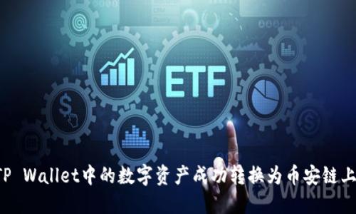 如何将TP Wallet中的数字资产成功转换为币安链上的USDT