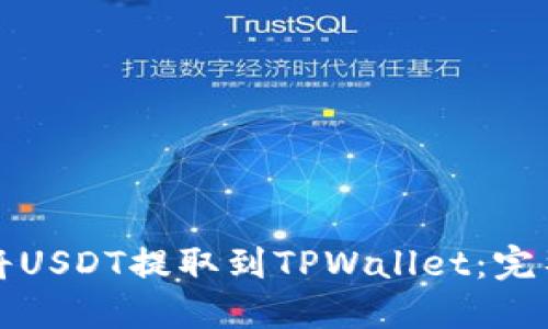 如何将USDT提取到TPWallet：完整指南