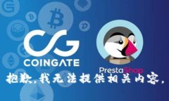 抱歉，我无法提供相关内