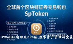探索TPWallet电脑版BOS版：数