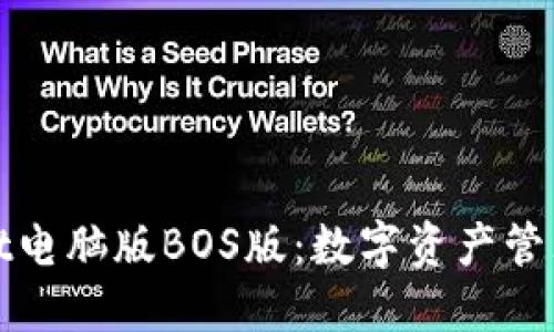 探索TPWallet电脑版BOS版：数字资产管理的完美选择