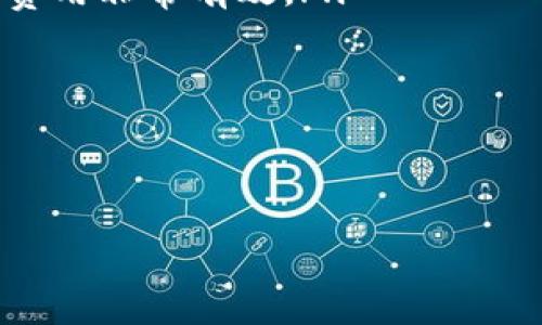 jiaoti如何解决TPWallet矿工费不足的问题，顺利完成交易/jiaoti
TPWallet, 矿工费, 区块链交易/guanjianci

在当今的区块链世界中，用户体验是极其重要的一部分。尤其是在进行加密货币交易时，矿工费的设置直接影响到交易的速度和成功率。TPWallet作为一个著名的多链钱包，常常被用户用于进行加密货币的交易与管理。然而，有时用户会遇到“矿工费不足”的问题，这不仅可能导致交易延迟，甚至可能影响资产的安全性。因此，了解如何解决TPWallet中的矿工费不足的问题是非常必要的。

何为矿工费？
矿工费（Gasfee）是指用户在进行区块链交易时，支付给矿工用于处理和确认该交易的费用。在以太坊等基于区块链的平台中，矿工通过挖矿来验证交易，而这些交易的验证需要计算和资源支持，因此矿工会收取相应的费用。矿工费通常以数字货币的形式支付，并且根据网络繁忙程度和交易复杂性而有所不同。

TPWallet中的矿工费计算方式
TPWallet作为一个多链钱包，支持多个区块链的交易，每种区块链的矿工费用计算方式可能有所不同。在TPWallet中，用户可以手动设置矿工费，也可以选择自动推荐的矿工费。通常，当网络繁忙时，矿工费用会增加，建议用户在交易高峰时段进行交易时适当提高矿工费用，以确保交易能够尽快被确认。

矿工费用不足的表现及后果
当用户在TPWallet中设置的矿工费用过低时，交易可能会出现“矿工费不足”的提示。这意味着该交易可能无法被矿工所接受，进而导致交易被延迟甚至失败。如果交易失败，用户不仅会浪费时间，也可能因为无法及时完成交易而遭受损失。因此，合理设置矿工费是保障交易顺利进行的重要因素。

如何解决TPWallet矿工费不足的问题
当遇到矿工费不足的问题时，用户可以通过以下几种方式来解决：
ul
    listrong手动调整矿工费：/strong在TPWallet中，用户可以手动增加矿工费。一般来说，选择较高的矿工费可以提高交易的优先级，从而加快确认速度。/li
    listrong检查网络状态：/strong在设置矿工费前，用户可以查看当前网络的繁忙程度。许多网站会提供实时的矿工费推荐，依据网络情况进行适当调整。/li
    listrong选择合适的交易时间：/strong在网络使用相对较低的时间进行交易，可以有效降低矿工费。同时，用户可以选择在网络繁忙时段以外的时间进行交易，以防止出现矿工费不足的问题。/li
    listrong使用自动推荐功能：/strongTPWallet提供了自动推荐的矿工费功能，用户可以选择这一选项来确保矿工费设置合理。/li
/ul

常见问题解答

问题一：如何合理设置TPWallet中的矿工费用？
在TPWallet中合理设置矿工费用可以通过以下几个步骤实现：
ol
    listrong了解当前网络条件：/strong使用链上信息平台，如GasTracker或者Etherscan，了解当前网络的平均矿工费用。这些平台会实时更新交易所需的矿工费用数据。/li
    listrong使用TPWallet的矿工费推荐：/strongTPWallet会根据网络状况给出一个推荐的矿工费选项，用户可以选择这个推荐值以确保交易的执行速率。/li
    listrong设置自己期望的确认时间：/strong用户需根据自身的需求设置矿工费用。如果交易不紧急，可以考虑设置更低的矿工费；但如果希望迅速确认，则需要增加矿工费。/li
/ol
合理设置矿工费用不仅影响交易的成功率，也影响到用户的资产安全，因此，在进行交易前一定要谨慎评估并设置相应的矿工费用。

问题二：如果交易因矿工费不足而失败了，我的资产会丢失吗？
许多用户在进行交易时，可能会担心因矿工费不足而导致资产的丢失。实际上，当交易因矿工费不足而未能被确认时，资产并不会真正丢失，因为交易根本没有被记录在区块链上。在这种情况下，用户可以选择重新发起交易并增加矿工费用，确保交易能够得到处理。
不过，需注意的是，在设置较高的矿工费用时，可能会导致其他不必要的支出，因此用户需综合考虑未处理的交易和希望完成的交易的优先级。

问题三：如何查看之前的交易记录和矿工费用？
在TPWallet中，用户可以通过以下步骤查看之前的交易记录及其对应的矿工费用：
ol
    listrong打开TPWallet应用：/strong登录后，前往“交易历史”部分。/li
    listrong选择相关交易：/strong在交易历史中，找到需要查看的交易，点击进入详情页面。/li
    listrong查看交易详情：/strong在交易详情中可以看到之前设置的矿工费、交易的状态和时间戳等信息。/li
/ol
了解自己曾经的交易记录及矿工费用可以帮助用户在未来进行更好的矿工费用设置，最大程度上减少交易延迟的发生。

问题四：如何在TPWallet中避免频繁出现矿工费不足的问题？
在TPWallet中避免频繁出现矿工费不足的问题，可以通过以下几种方式达成：
ul
    listrong增强自身对市场的认知：/strong通过学习相关知识，了解区块链交易的基本常识、矿工费用的概念以及市场需求的变化，对提高自己的操作水平和减少错误设置矿工费用非常有效。/li
    listrong灵活运用钱包内的工具：/strong充分利用TPWallet内部关于矿工费用的推荐和设置工具，确保选择的矿工费用与网络状态保持一致。/li
    listrong定期监控网络状态：/strong保持对当前网络状况的持续关注，适时调整交易策略和矿工费用设置，即可有效降低“矿工费不足”的情况发生。/li
/ul
通过上述几种方式的结合使用，用户可以在 TPWallet 中更好地管理自己的交易，避免因为矿工费用不足而造成的不必要的延误和损失。

通过了解TPWallet中矿工费的概念、计算方式以及解决“矿工费不足”问题的方法，用户可以更有效率地进行加密货币交易，最大化资产的安全与流动性。