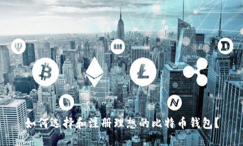 如何选择和注册理想的比特币钱包？