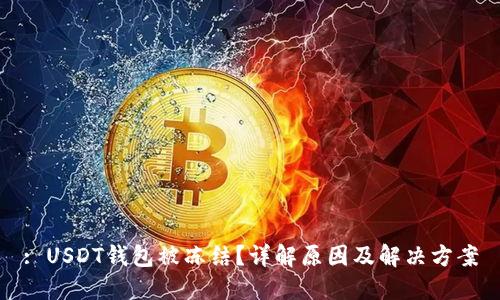 : USDT钱包被冻结？详解原因及解决方案