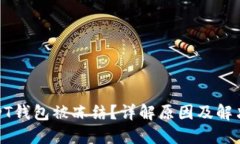 : USDT钱包被冻结？详解原