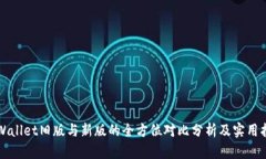 TPWallet旧版与新版的全方位