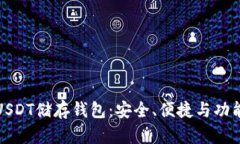选择最佳的USDT储存钱包：