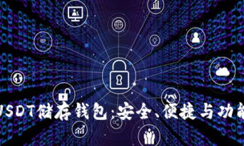 选择最佳的USDT储存钱包：安全、便捷与功能的全面考量