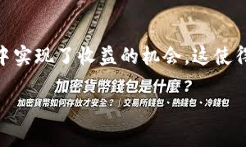 在TPWallet中，Pig（猪币）作为一种新兴的数字资产，近年来在加密货币的世界中逐渐崭露头角。它不仅提供了用户之间的转账功能，还在TPWallet中实现了收益的机会。这使得Pig不仅是一种交易工具，更是一个能够带来潜在盈利的投资选项。下面将围绕“Pig在TPWallet中的收益”这一主题进行详细介绍，并回答相关问题。

Pig在TPWallet中的收益分析与探讨