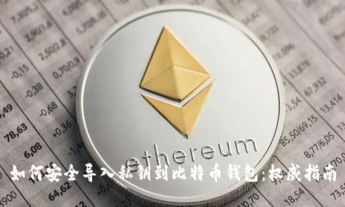 如何安全导入私钥到比特币钱包：权威指南