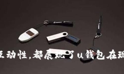 u钱包是什么的转账是干嘛/u

引言

随着数字支付的普及，移动支付和电子钱包已成为人们日常生活中不可或缺的一部分。其中，u钱包作为一种具有广泛应用场景的电子钱包，其转账功能在很多场合中扮演着重要角色。在这篇文章中，我们将深入探讨u钱包的概念、功能以及转账的背后机制，同时解析常见的相关问题，帮助用户更好地理解这一工具的使用方法。

u钱包的概念及功能

u什么是u钱包/u

u钱包是一种移动支付工具，主要用于用户之间的资金转账、消费支付和交易记录管理。它可以通过智能手机、平板电脑等移动设备进行操作，用户只需下载相应的应用程序，注册账户并绑定银行卡，就可以实现无现金支付、快速转账等功能。

uu钱包的主要功能/u

1. **转账功能**  
   u钱包最核心的功能之一便是转账。用户可以轻松地将资金从自己的账户转给其他用户，无论是朋友之间的分账、家人之间的财务支持，还是商家与客户之间的交易都十分便捷。

2. **消费支付**  
   用户可以在支持u钱包支付的商家进行购物，付款时只需扫描二维码或输入付款金额即可完成支付，便捷高效。

3. **账单管理**  
   u钱包还提供账单管理功能，用户可以查看自己的消费记录、转账记录等，从而更好地管理个人财务。

4. **安全保障**  
   u钱包通过多重加密和身份验证手段，保障用户资金和信息的安全，降低欺诈风险。

u钱包的转账机制

u转账的流程/u

u钱包的转账操作一般包括以下几个步骤：

1. **打开应用**  
   用户需要先打开u钱包应用，登录自己的账户。

2. **选择转账功能**  
   在主界面中找到并选择“转账”功能。

3. **输入对方信息**  
   用户需输入接收方的账户信息，可以直接选择手机联系人中保存的u钱包账户，也可以输入对方的手机号或u钱包账号。

4. **输入转账金额**  
   用户在转账窗口中填写想要转账的金额，系统会自动显示转账可能产生的费用和所需时间。

5. **确认转账**  
   最后，用户确认信息无误后，点击“确认转账”按钮，即可完成操作。

转账的作用

u方便快捷/u

u钱包的转账功能首要的作用便是提供了方便快捷的资金流转方式。无论是日常的小额消费，还是较大金额的支付，用户都能迅速完成，避免了传统银行转账所需的时间和手续。

u增强社交互动/u

在社交场合中，转账功能的便捷性增强了人们之间的互动。例如，在朋友聚餐时，分账的一瞬间只需轻轻一扫二维码，便可以轻松解决支付问题。这种方式不仅提升了人际交往的便利性，也极大地降低了沟通成本。

u提高财务管理效率/u

通过u钱包的转账记录和账单管理功能，用户可以随时查看自己的收支情况，更加清晰地了解每一笔资金的流向。这对于个人财务管理至关重要，尤其是在很多年轻用户的理财意识逐渐增强的背景下。

可能的相关问题

1. u钱包转账需要手续费吗？

关于u钱包的转账费用问题，它通常取决于多种因素。一些情况下，转账是免费的，例如用户之间的同城转账，或在特定时间段内进行的活动转账。而在其他情形下，尤其是跨市或跨行转账，可能会收取一定的手续费。

这种费用一般来源于银行或第三方支付平台的政策，不同于传统银行汇款，u钱包在费用收取上相对灵活，用户在使用前应该仔细查看相关规定。

另外，一些注意事项也很重要，比如转账金额的上限和时间限制，有些情况下，用户可能会因为转账超额而产生额外费用。因此，在使用u钱包进行转账前，充分了解相关费用政策会帮助用户更有效地管理自己的财务。

在实际应用中，用户可以通过u钱包的帮助文档或联系客服来获取最新的手续费信息。这也是确保资金安全和低成本转账的重要一环。

2. u钱包的转账安全吗？

在任何数字金融工具中，安全性无疑都是用户最关心的议题之一。u钱包为了保障用户资金安全，采用了多重安全机制：

首先，u钱包会对用户数据进行加密，包括个人信息和转账记录，确保在传输和存储过程中的安全。此外，用户在进行转账操作时，需要输入支付密码或通过指纹识别等方式进行身份验证，增加了安全的层级。

其次，u钱包会通过不断的风控监测，避免可疑或异常操作。若系统检测到用户账号存在被盗用的风险，会立刻冻结账户，并通过信息提醒用户。因此，用户也应当定期检查自己的账户状态，确保没有受到侵害。

总的来说，u钱包的安全性在技术和管理上都有所保障。然而，用户自身的安全意识同样重要。例如，尽量避免在不安全的网络环境下进行转账，定期更新密码，这些都是保护个人账户安全的有效措施。

3. 如果转账失败，应该怎么处理？

转账失败可能会让用户感到困扰，不过不用过于担心，u钱包提供了一些应对措施。

首先，用户应该查明转账失败的原因。可能的原因包括网络不稳定、对方账户信息错误、账户余额不足等。用户可以通过u钱包的操作记录查看失败的具体原因，从而决定下一步的措施。

若是因为账户余额不足，可能需要及时充值；如果是网络问题，用户可以稍后再试。如果怀疑是系统故障，可以先访问u钱包的官方支持页面，查看是否有相关公告，或直接联系客户服务。

在处理失败转账时，用户需要等待一段时间，通常系统会自动处理失败的转账请求，将资金退回到用户的账户中。此过程可能需要几个小时到几天不等，具体取决于u钱包的内部处理机制和转账金额的大小。

最后，对于一些复杂的问题，如果在自己无法解决的情况下，用户应及时向u钱包的客服寻求帮助，客服会协助用户找到合适的解决方案，并恢复其正常使用体验。

4. u钱包转账的到账时间是多久？

u钱包转账的到账时间通常较为迅速，绝大部分情况下，用户在完成转账操作后，资金会即时到账。然而，到账时间也可能受到多种因素的影响。

首先，如果是同城用户之间的转账，通常能在几分钟内到账；而跨省或跨行转账，由于涉及更多的支付通道，可能需要一些时间，通常在1个工作日内到账。

其次，如果在高峰时段，比如双十一等大促销时期，因为交易量大，系统处理速度会受到影响，到账时间会稍有延迟。在这种情况下，用户可以通过u钱包的公告栏查看转账延迟的相关通知。

若用户在规定的时间内仍未收到到账通知，建议及时检查账户状态，如果没有异常，可以直接联系u钱包的客服咨询。

总结

uu钱包作为一种便捷的在线金融工具/u，其转账功能极大地提高了资金流转的效率。在日常生活中，无论是日常消费的便利性，还是提升社交活动的互动性，都展现了u钱包在现代生活中的重要性。通过深入探讨转账相关问题，用户不仅可以更好地使用u钱包，还能在资金管理上开启新的篇章。